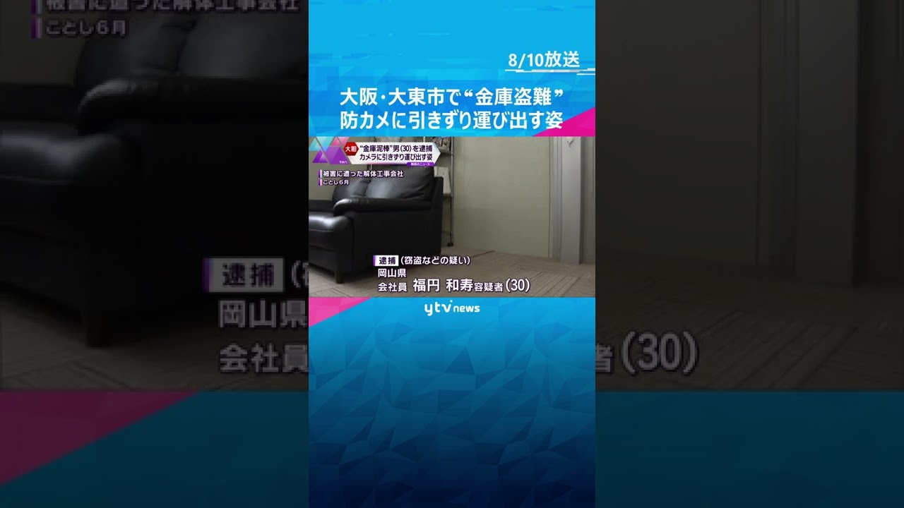 大阪・大東市で“金庫泥棒” 岡山在住の30歳男逮捕 無人の事務所から引きずり運び出す姿が防カメに#shorts #読売テレビニュース