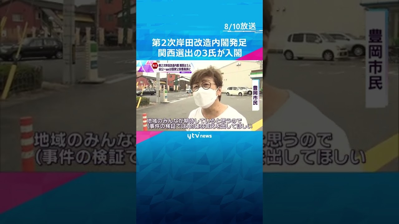 【関西選出の3氏が入閣】第2次岸田改造内閣発足 兵庫5区の谷公一議員が国家公安委員長として初入閣#shorts #読売テレビニュース