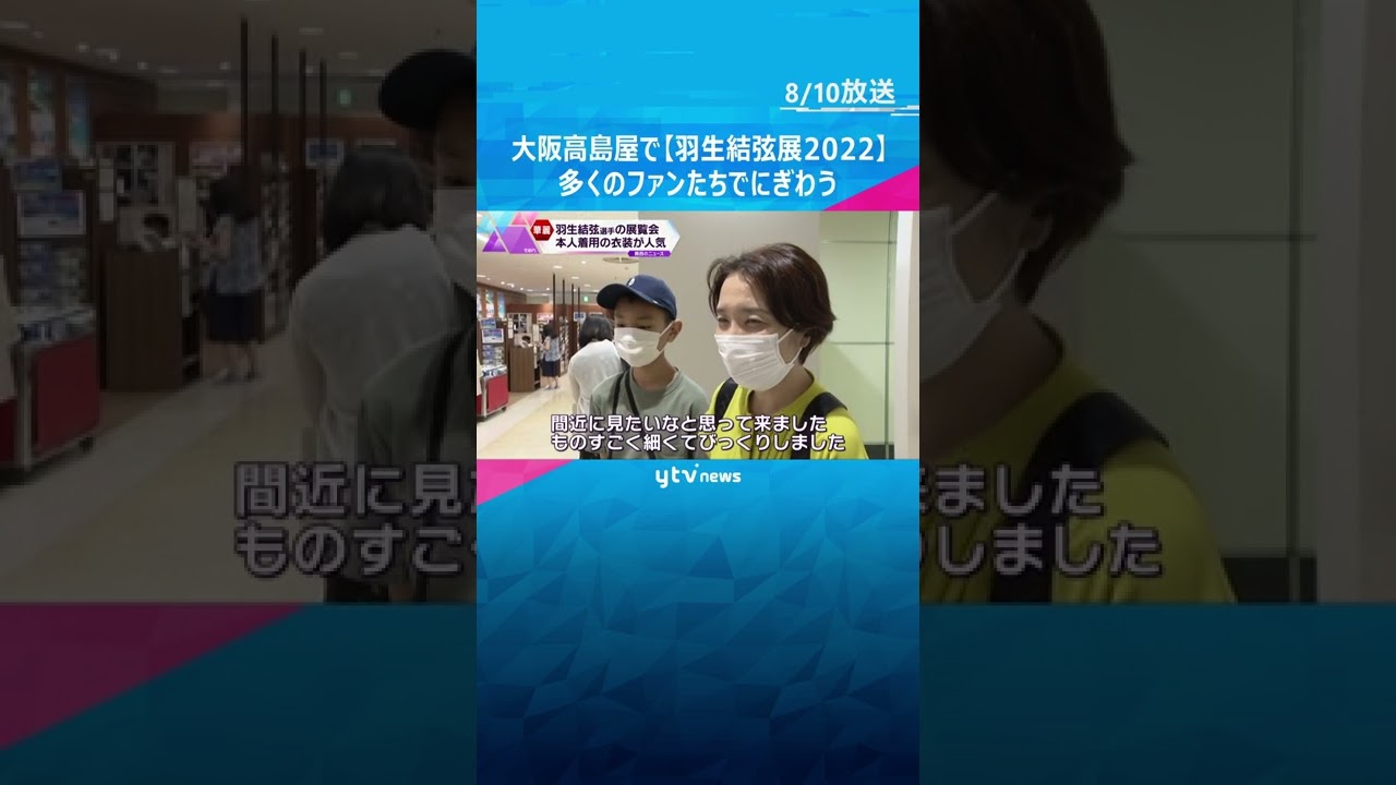 「羽生結弦展2022」高島屋大阪店で始まる 約100点の写真・メダル・靴などが展示#shorts #読売テレビニュース