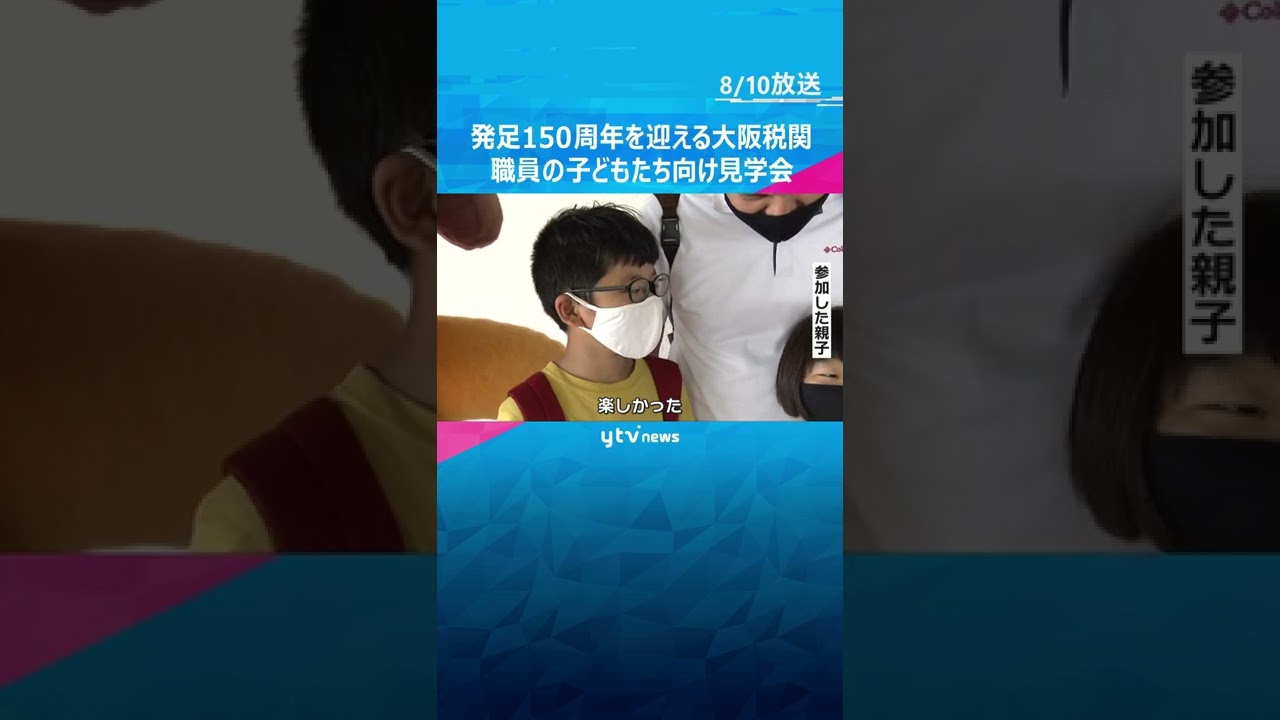 発足150周年を迎える大阪税関 職員の子どもたち向け見学会開催 親の仕事の理解を深める狙い#shorts #読売テレビニュース