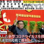 【北朝鮮】金正恩氏「防疫戦争に勝利」 新型コロナ“撲滅”を宣言