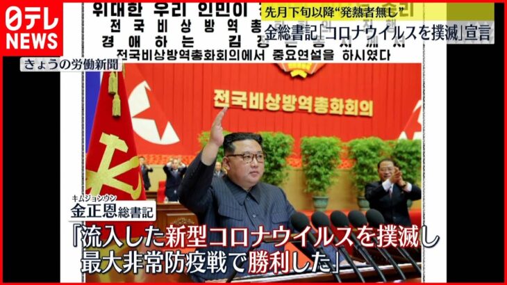 【北朝鮮】金正恩氏「防疫戦争に勝利」 新型コロナ“撲滅”を宣言