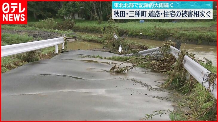 【東北北部で記録的大雨】秋田・三種町は住宅など広範囲に被害 引き続き厳重警戒