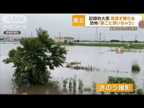 「家ごと浮きそう」東北　記録的大雨で一変…“見渡す限り水”レジャーボートで救助も(2022年8月11日)