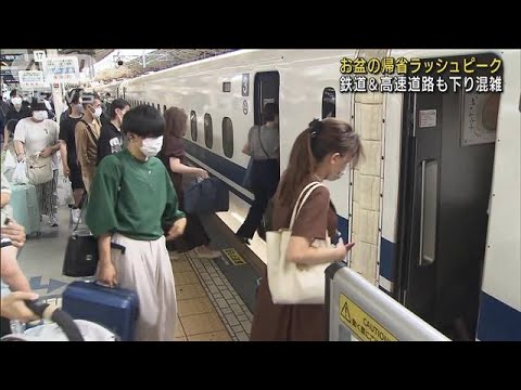 お盆の帰省　新幹線＆高速道路　下り混雑ピークに(2022年8月11日)