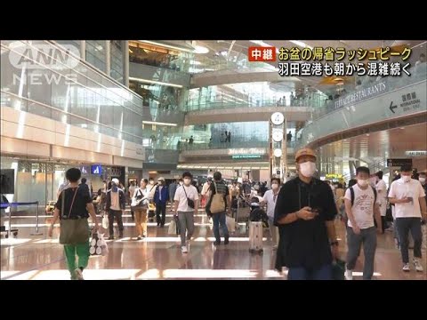 お盆の帰省ラッシュ　羽田空港は家族連れなどで混雑(2022年8月11日)