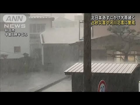 北日本 あすにかけ大雨　土砂災害や河川氾濫に警戒(2022年8月11日)