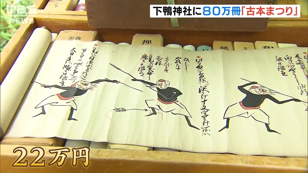 『子ども用絵本も22万円巻物も』約80万冊が並ぶ古本市「下鴨納涼古本まつり」(2022年8月11日)