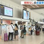 “規制なしのお盆休み”がスタート…伊丹空港の国内線予約数は去年の約１．８倍（2022年8月11日）