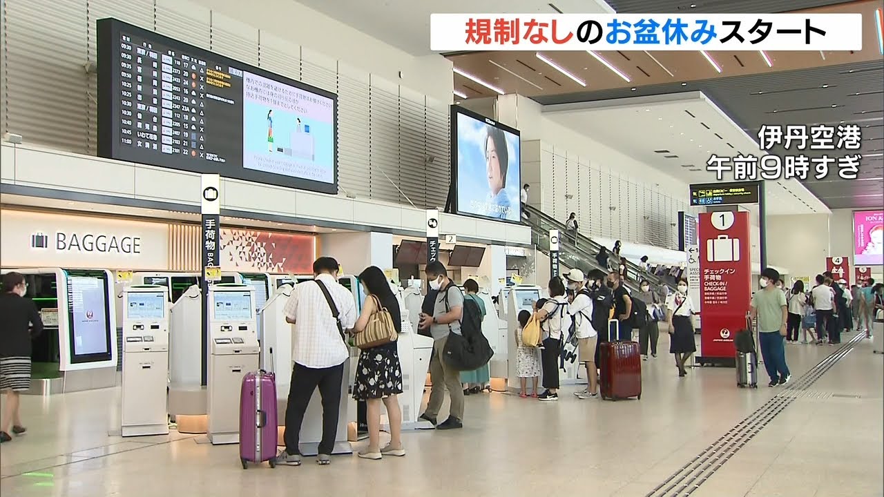 “規制なしのお盆休み”がスタート…伊丹空港の国内線予約数は去年の約1.8倍(2022年8月11日)