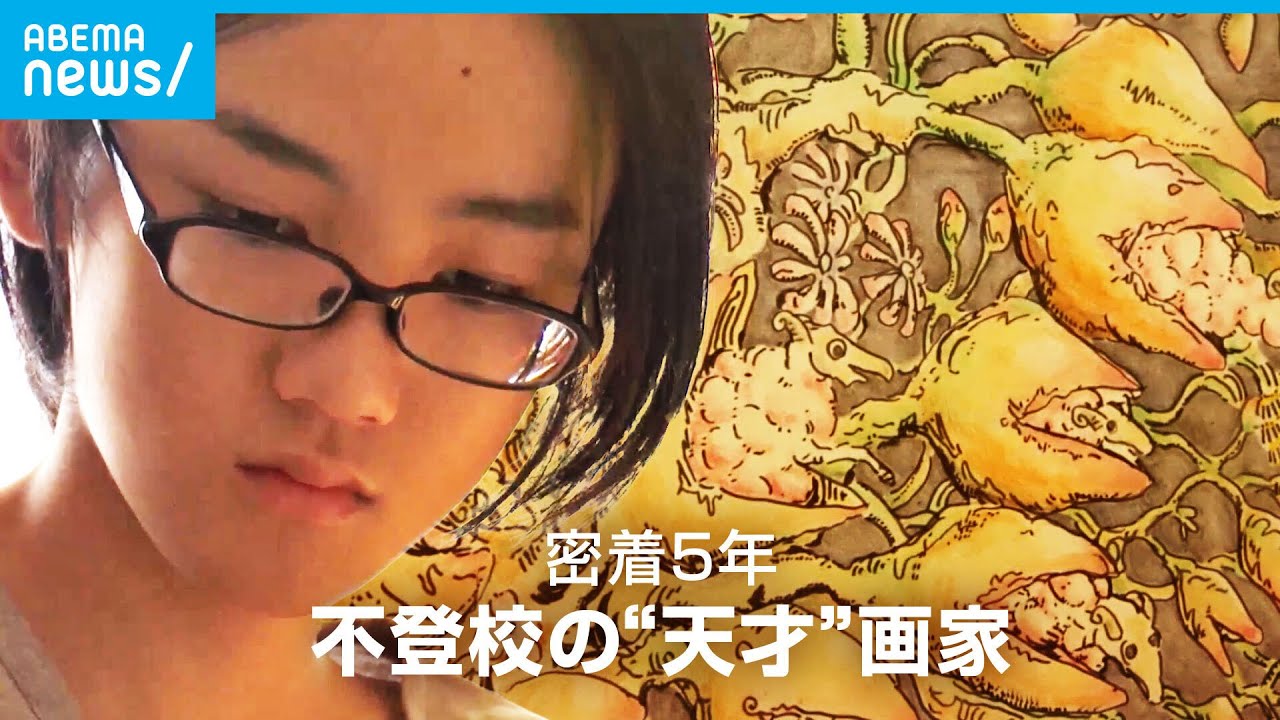 【密着】”変人”と呼ばれ…突き抜けた才能もつ少年画家 不登校からの再出発｜ABEMAドキュメンタリー