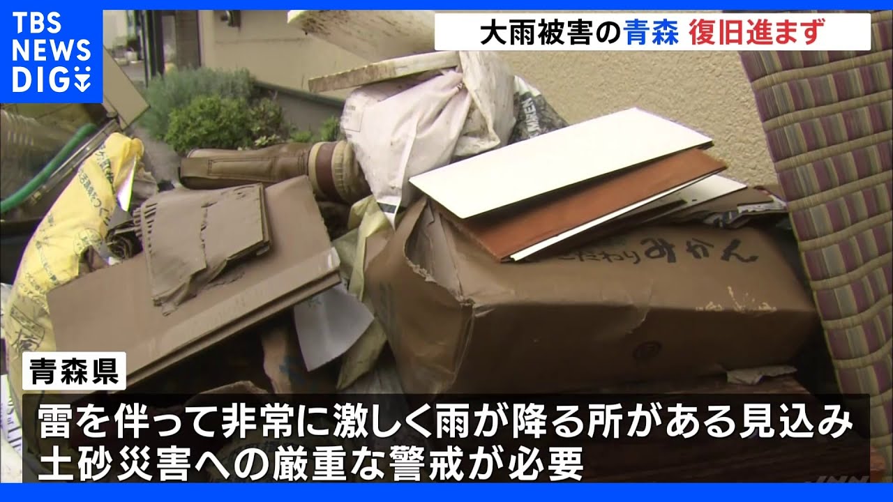 大雨被害の青森 復旧進まず 今後も大雨に警戒|TBS NEWS DIG