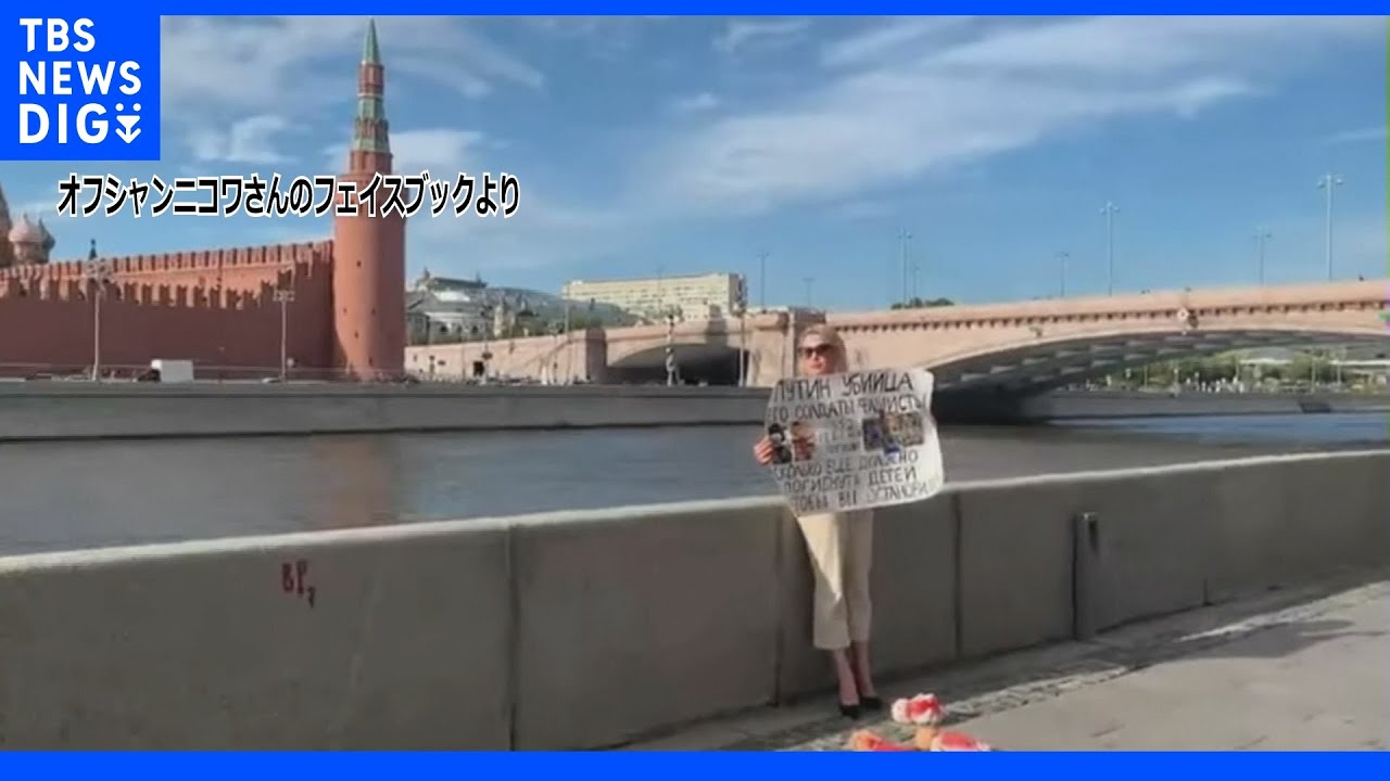生放送で反戦訴えた女性を起訴 ロシア当局 最高懲役10年の可能性|TBS NEWS DIG