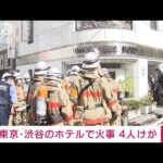 【速報】東京・渋谷　ホテルの2階で火事　4人けが(2022年8月23日)