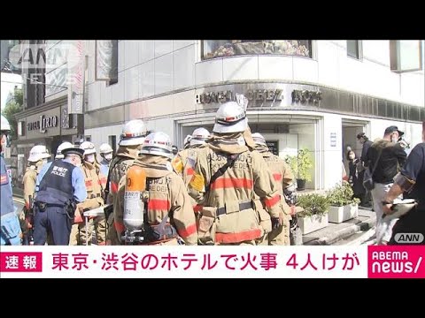 【速報】東京・渋谷　ホテルの2階で火事　4人けが(2022年8月23日)