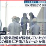 【スズキ本社】一酸化炭素中毒か 24日朝から警察と消防が実況見分