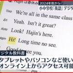 【デジタル教科書】24年度に小中学校の「英語」で導入へ