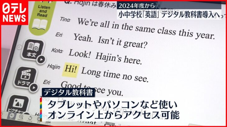 【デジタル教科書】24年度に小中学校の「英語」で導入へ