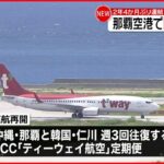 【那覇空港】国際線再開 2年4か月ぶり運航