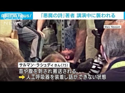 「悪魔の詩」著者が首など刺されけが　24歳男を拘束(2022年8月13日)