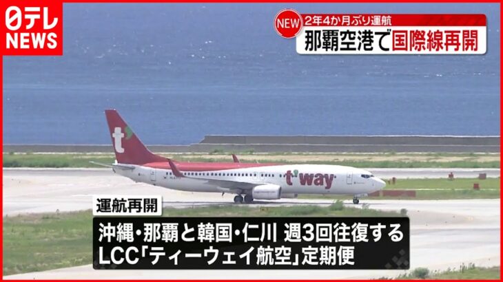 【那覇空港】国際線再開 2年4か月ぶり運航