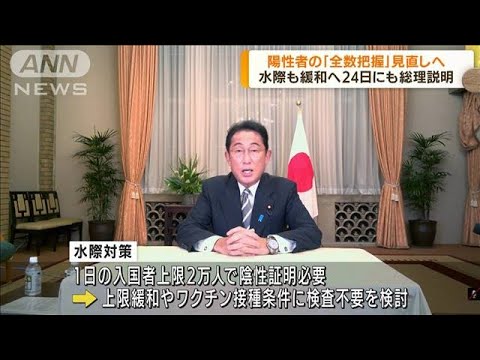 陽性者の「全数把握」見直しへ　24日にも総理説明(2022年8月23日)