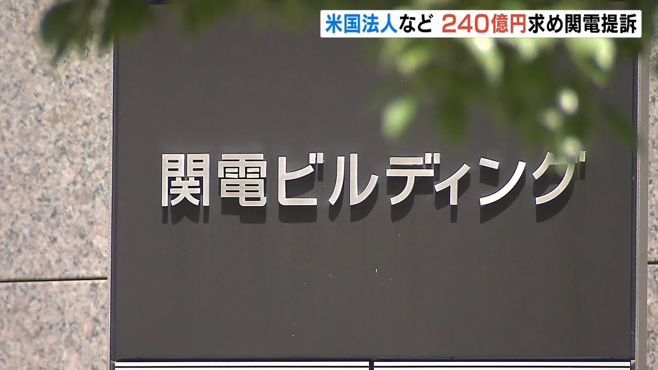 米国法人などが関電に約240億円の賠償を求め提訴　金品受領問題で「損害を被った」（2022年8月19日）