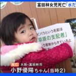 大阪・富田林市 女児死亡「水だけやればいい」｜TBS NEWS DIG