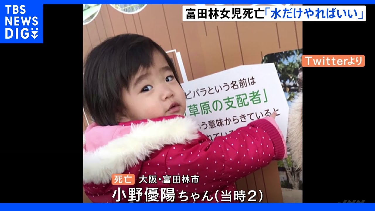 大阪・富田林市 女児死亡「水だけやればいい」|TBS NEWS DIG