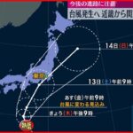 【注意・警戒を】北日本は来週にかけ大雨警戒 近畿～関東はお盆休みに台風接近も