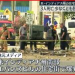 【アメリカ・インディアナ州】住宅街で原因不明の爆発 3人死亡