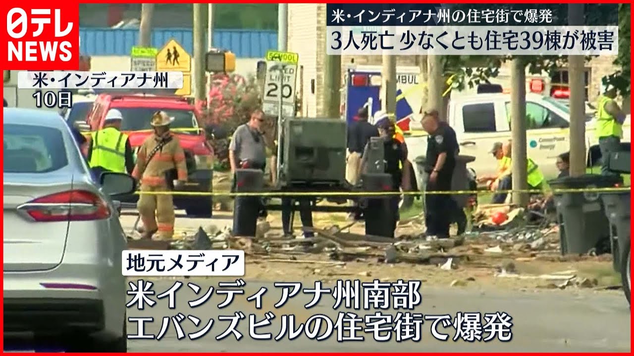 【アメリカ・インディアナ州】住宅街で原因不明の爆発 3人死亡