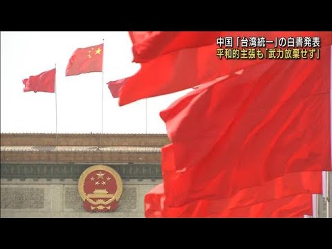 中国「台湾統一」の白書発表「武力行使放棄しない」(2022年8月11日)
