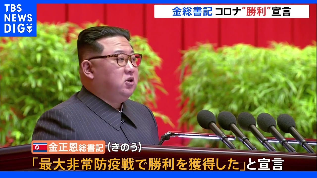 「最大非常防疫戦で勝利」北朝鮮 金正恩総書記が新型コロナウイルスを抑え込む戦いに“勝利宣言”|TBS NEWS DIG