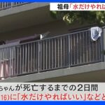大阪・富田林市 女児死亡「水だけやればいい」｜TBS NEWS DIG