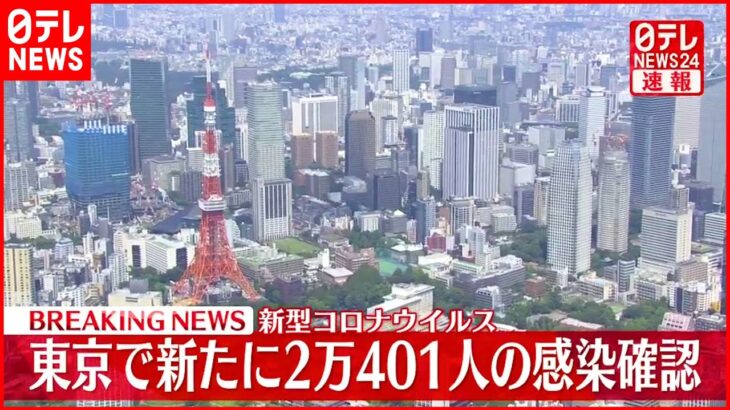 【速報】東京2万401人の感染確認 新型コロナ 12日