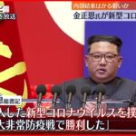 【北朝鮮】正恩氏「新型コロナ撲滅」 幹部らは「世界の保健史にない奇跡」と自賛