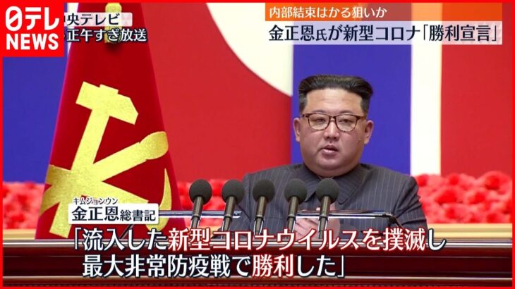 【北朝鮮】正恩氏「新型コロナ撲滅」 幹部らは「世界の保健史にない奇跡」と自賛
