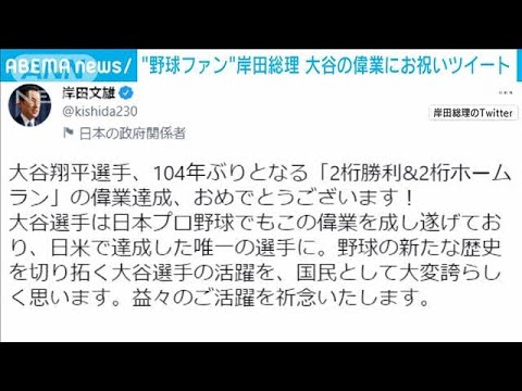 大谷翔平選手の偉業達成に「国民として大変誇らしい」岸田総理がツイッターで祝福(2022年8月11日)