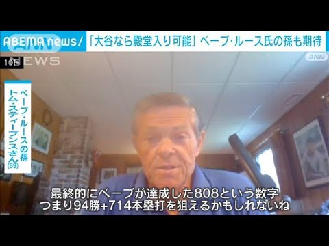 大谷“快挙”にベーブ・ルースさん孫「殿堂入りも」(2022年8月11日)