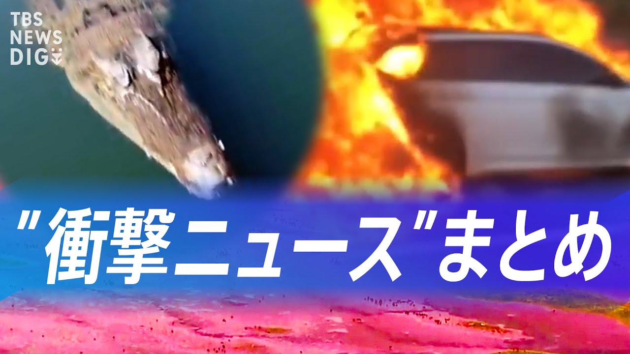 【ループ配信】日本各地から世界まで!一目で分かる”衝撃ニュース”まとめてみました|TBS NEWS DIG