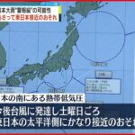 【大雨警戒】北日本…大雨は“警報級”にも 台風は13日東日本接近のおそれ