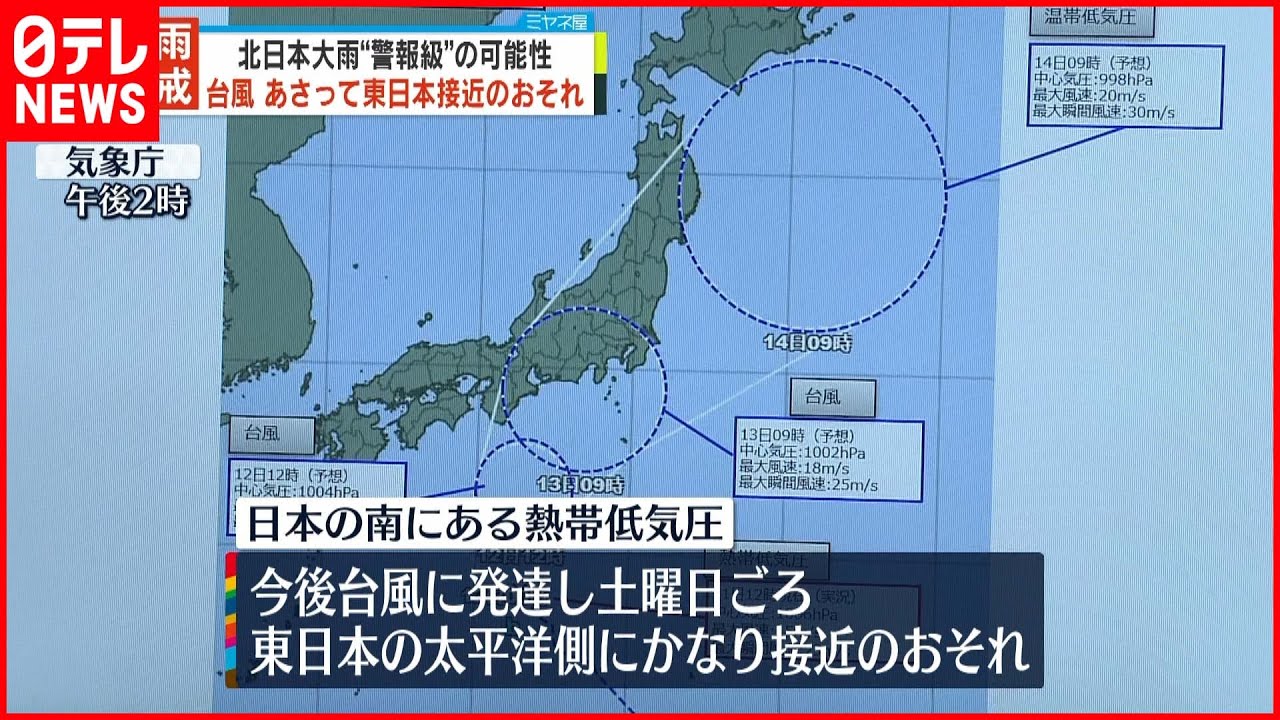 【大雨警戒】北日本…大雨は“警報級”にも 台風は13日東日本接近のおそれ