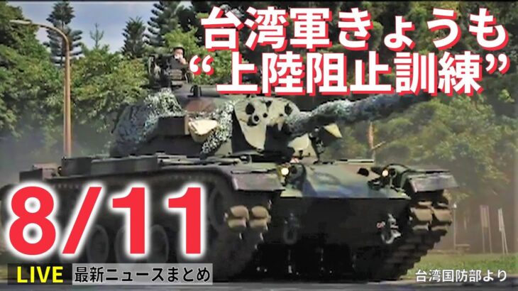 【ライブ】最新ニュース：北日本大雨“警報級”にも / 台風あさって東日本接近のおそれ / 台湾軍きょうも“上陸阻止訓練”　など（日テレNEWS LIVE）