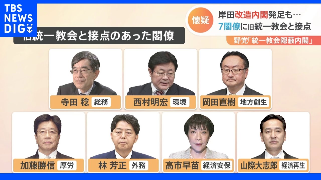 「入閣できるなら『旧統一教会と関係を断つ』ってみんな言う」 第二次岸田改造内閣発足も7人の閣僚に旧統一教会側との“接点”|TBS NEWS DIG