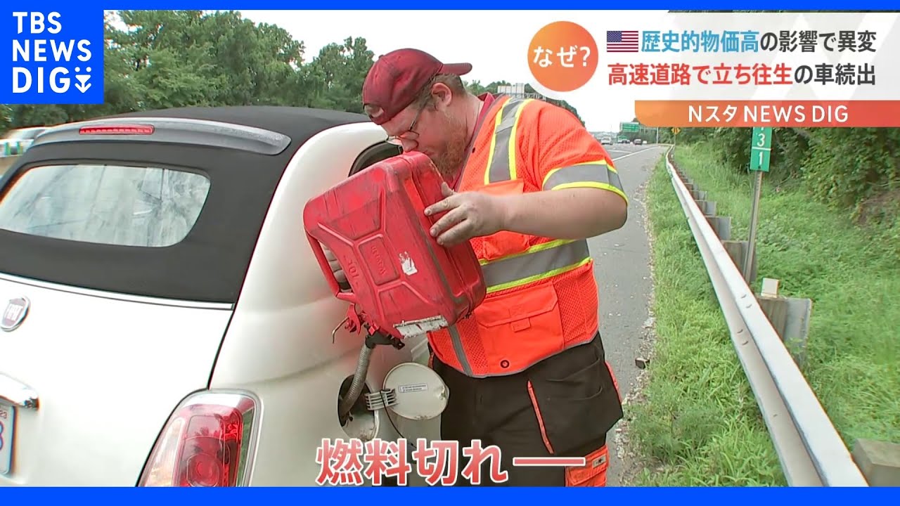 「ギリギリまで走行しようという人が増えている」ガソリン価格高騰でアメリカの高速道路に立ち往生の車が急増|TBS NEWS DIG