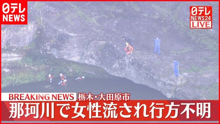 【速報】那珂川で女性流され…行方不明 栃木･大田原市