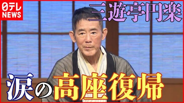 【三遊亭円楽】高座復帰で“毒舌”健在 「木久扇並だから言うのやめようかと」