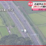 【首都圏の高速道路】下り混雑ピーク予測も目立った渋滞なく 11日午後4時半の渋滞情報