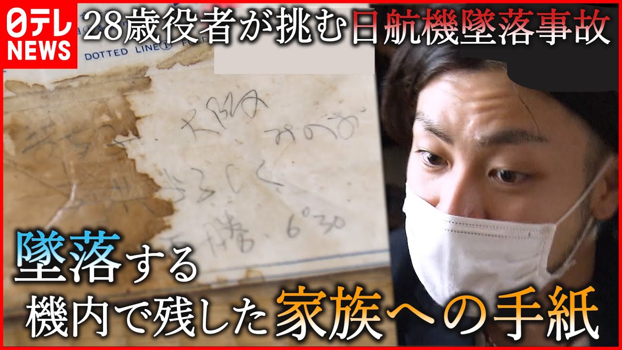 【日航機墜落事故】「子どもよろしく…」若者が向き合う事故と遺族の想い『news every.』16時特集